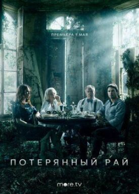 Потерянный рай (2020)