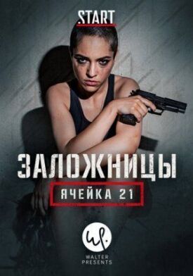 Заложницы: Ячейка 21 (2020)