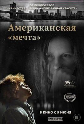 Американская «мечта» (2020)
