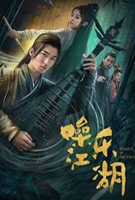 Мелодия мира боевых искусств (2019)