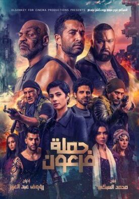 Война Фараона (2019)
