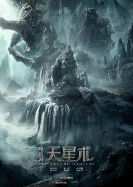Охотники за легендой (2021)