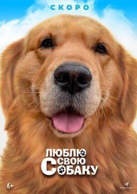 Люблю свою собаку (2023)