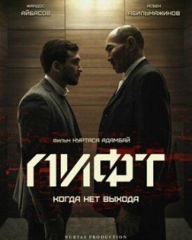 Лифт (2018)