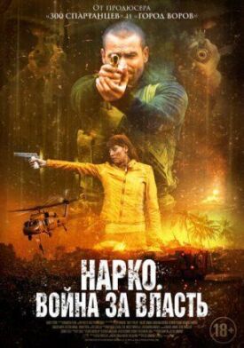 Нарко. Война за власть (2019)