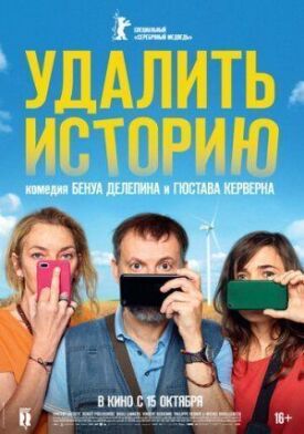Удалить историю (2020)