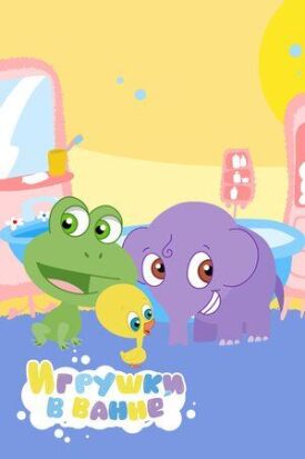 Игрушки в ванной (2010)