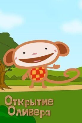Открытие Оливера (2007)
