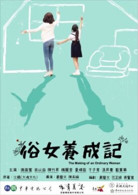 Становление обыкновенной женщины (2019)