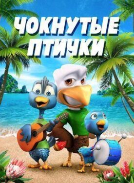 Чокнутые птички (2019)