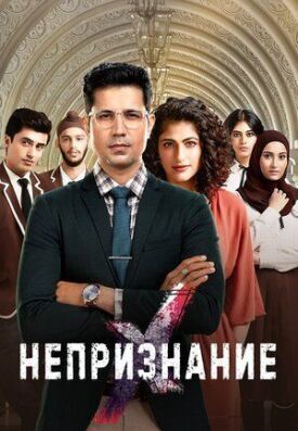 Непризнание (2019)