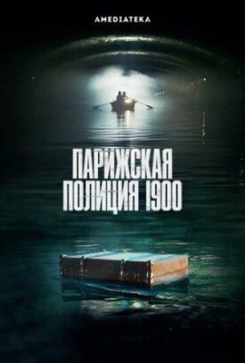 Парижская полиция 1900 (2021)
