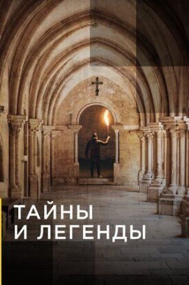 Тайны и легенды (2019)