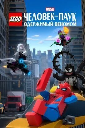 LEGO Marvel Человек-Паук: Одержимый Веномом (2019)