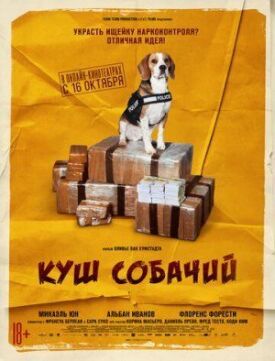 Куш собачий (2020)