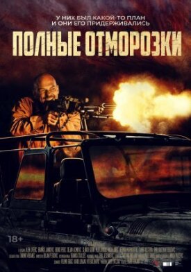 Полные отморозки (2022)