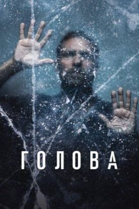 Голова (2020)