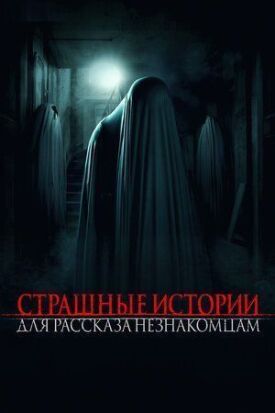 Страшные истории для рассказа незнакомцам (2021)