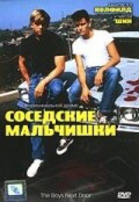 Соседские мальчишки (1984)
