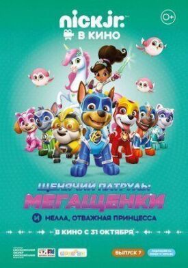 Щенячий патруль: Мегащенки и Нелла, отважная принцесса (2019)