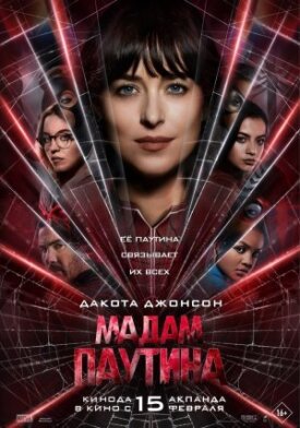 Мадам Паутина (2023)