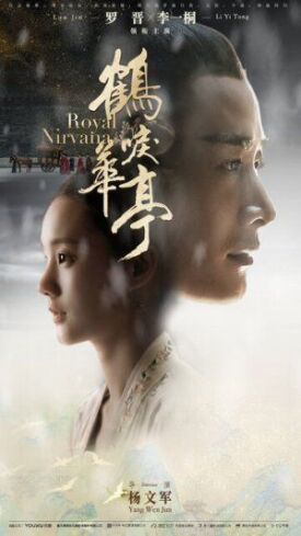 Королевская нирвана (Императорское совершенство) (2019)
