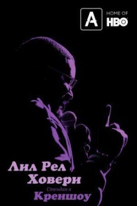 Лил Рел Ховери: Стендап в Креншоу (2019)