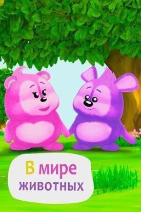 В мире животных (2018)