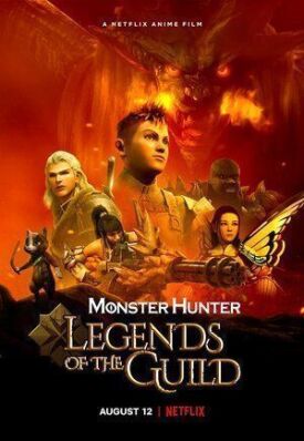 Monster Hunter: Легенды гильдии (2021)