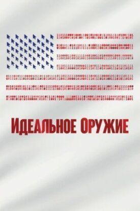 Идеальное оружие (2020)