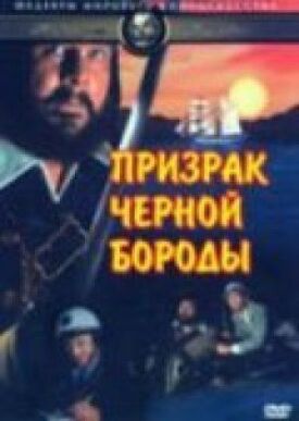 Призрак Черной Бороды (1968)