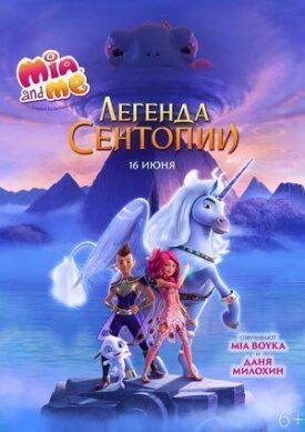 Мия и я: Легенда Сентопии (2021)