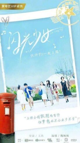 闪光少女 (2019)