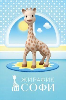 Жирафик Софи (2016)