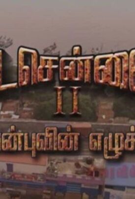 Северный Ченнаи 2 (2020)