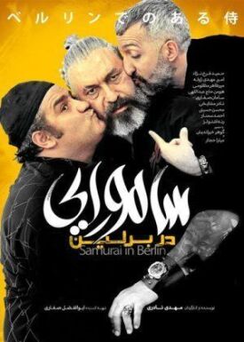Самурай в Берлине  (2019)