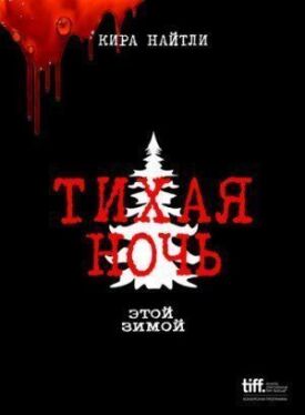 Тихая ночь (2021)