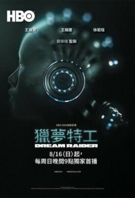 Похититель снов (Проникая в сны) (2020)
