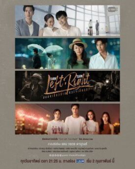 Turn Left Turn Right สมองเลี้ยวซ้าย หัวใจเลี้ยวขวา (2020)