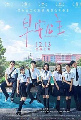 Утренняя принцесса (2019)