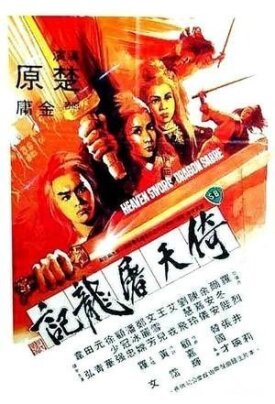 Меч небес и сабля дракона (1978)