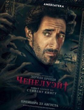Чепелуэйт (2021)
