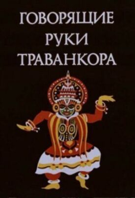 Говорящие руки Траванкора (1981)