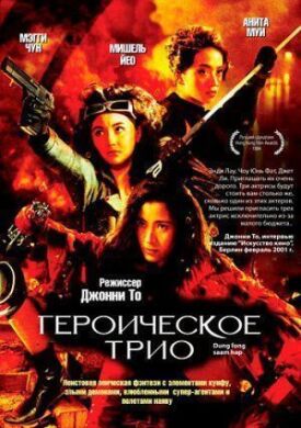 Героическое трио (1993)