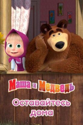 Маша и Медведь: Оставайтесь дома (2020)