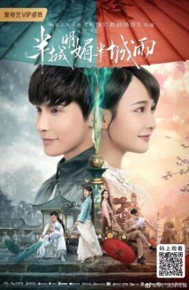 半城明媚半城雨 (2019)