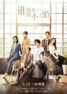 Shei shuo wo jie bu liao hun (2020)