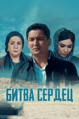 Битва сердец (2020)