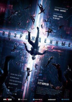 Возрожденные (2022)