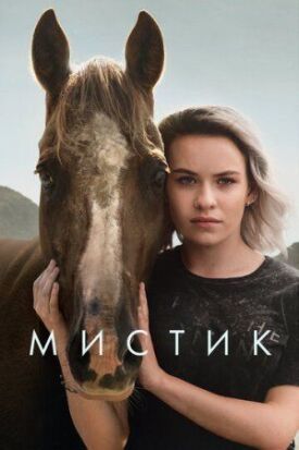 Мистик (2020)